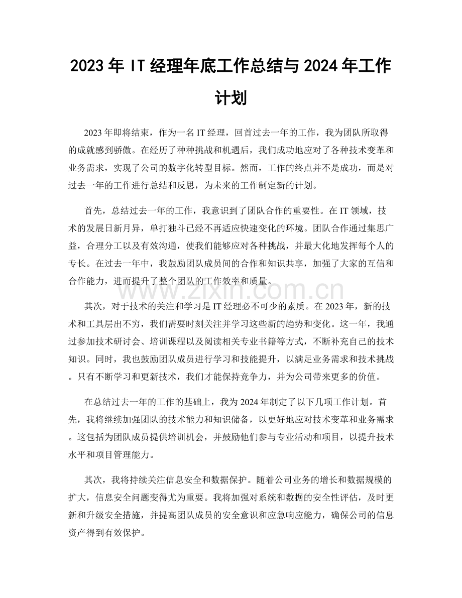 2023年IT经理年底工作总结与2024年工作计划.docx_第1页