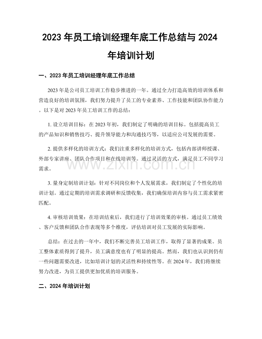 2023年员工培训经理年底工作总结与2024年培训计划.docx_第1页