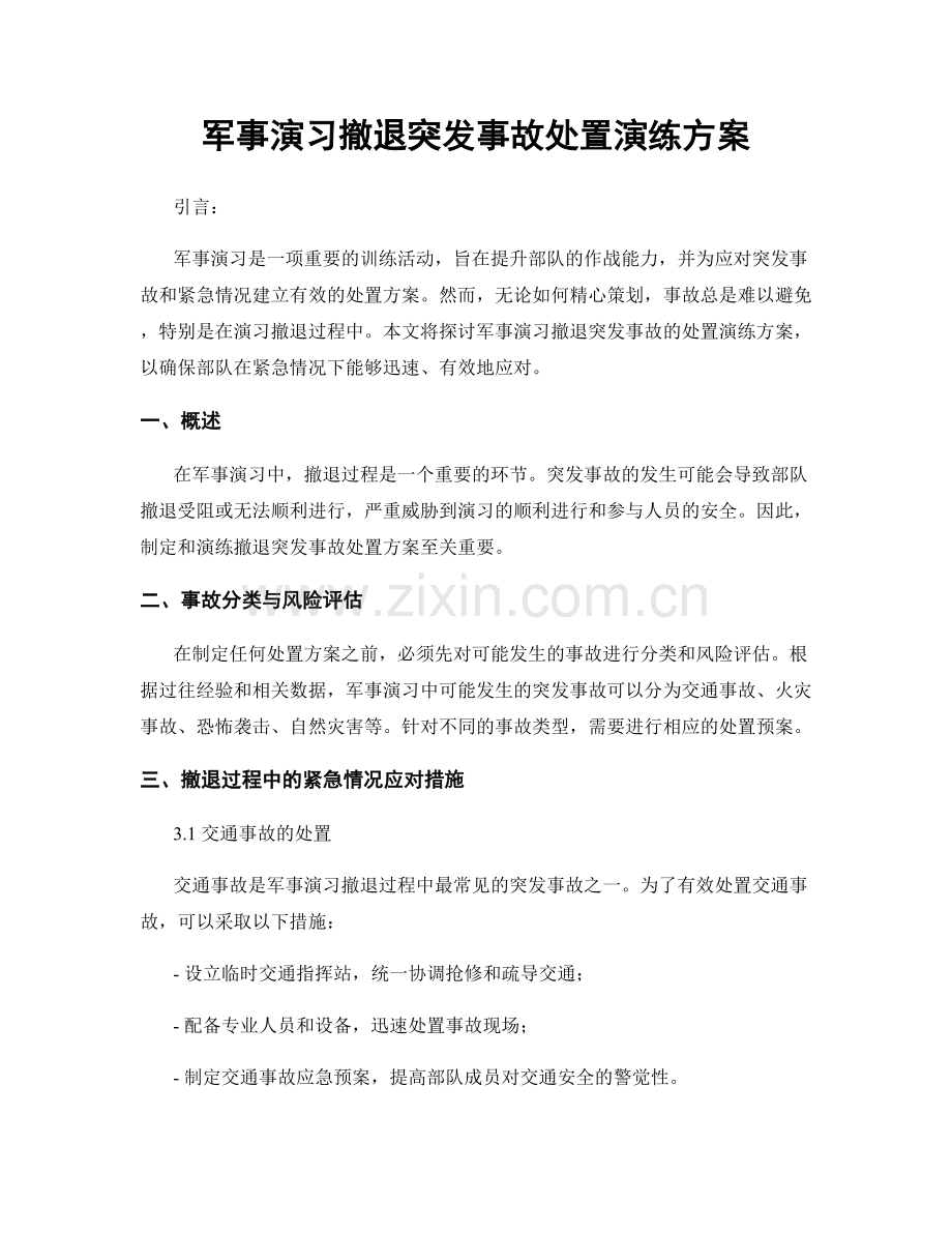 军事演习撤退突发事故处置演练方案.docx_第1页