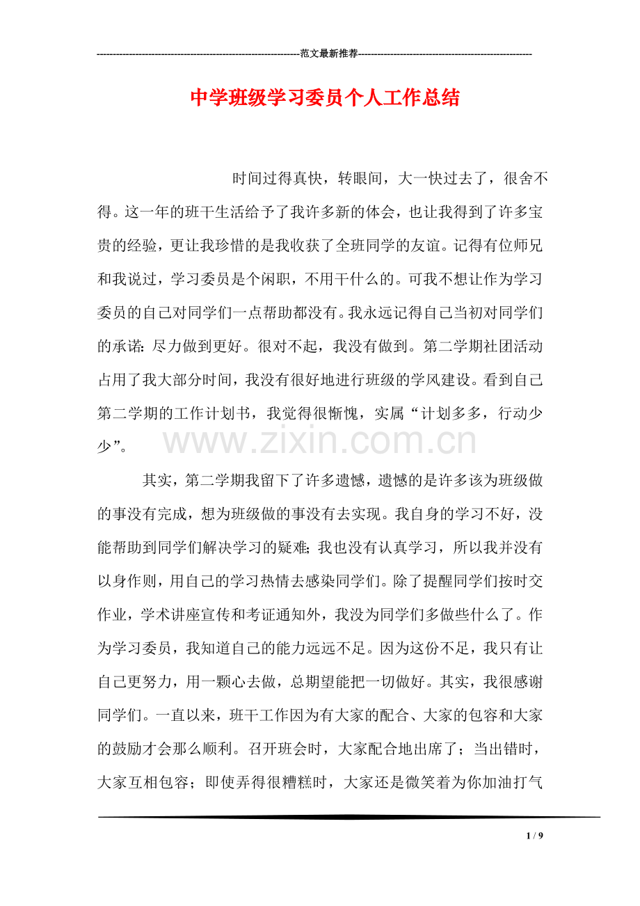 中学班级学习委员个人工作总结.doc_第1页