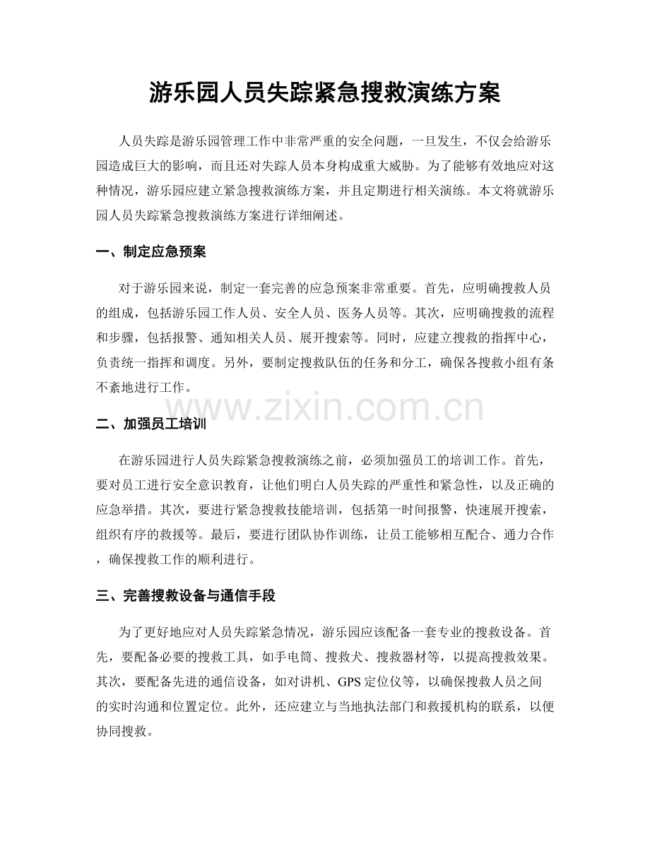 游乐园人员失踪紧急搜救演练方案.docx_第1页