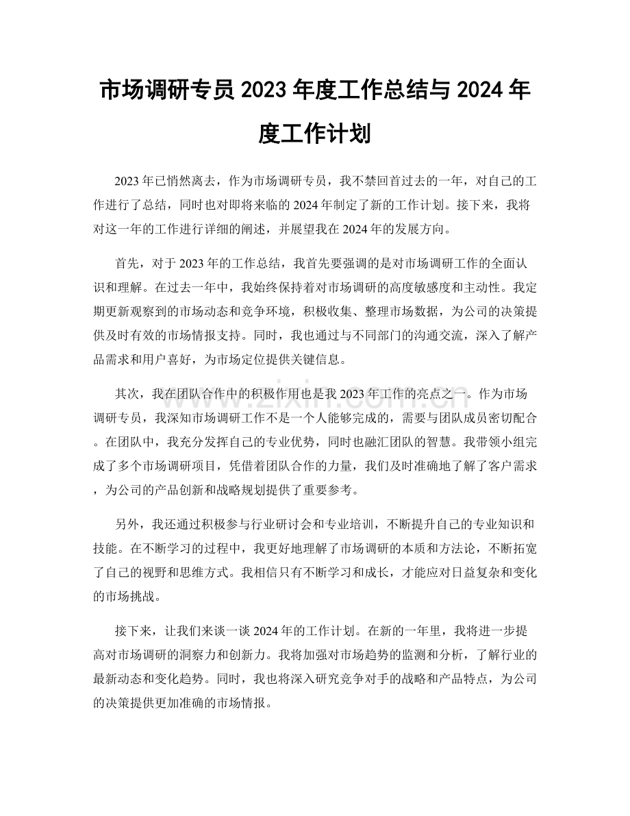 市场调研专员2023年度工作总结与2024年度工作计划.docx_第1页