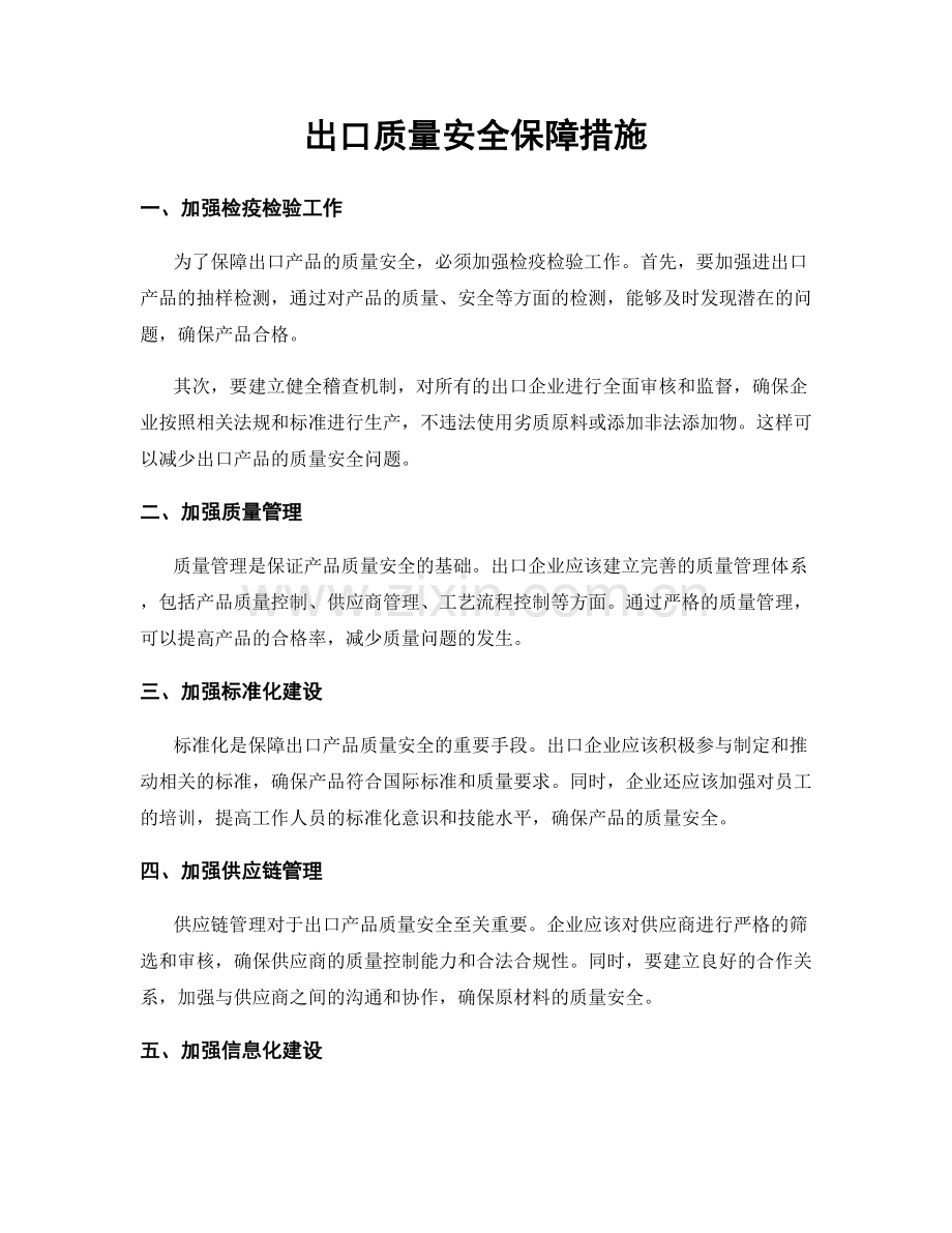 出口质量安全保障措施.docx_第1页