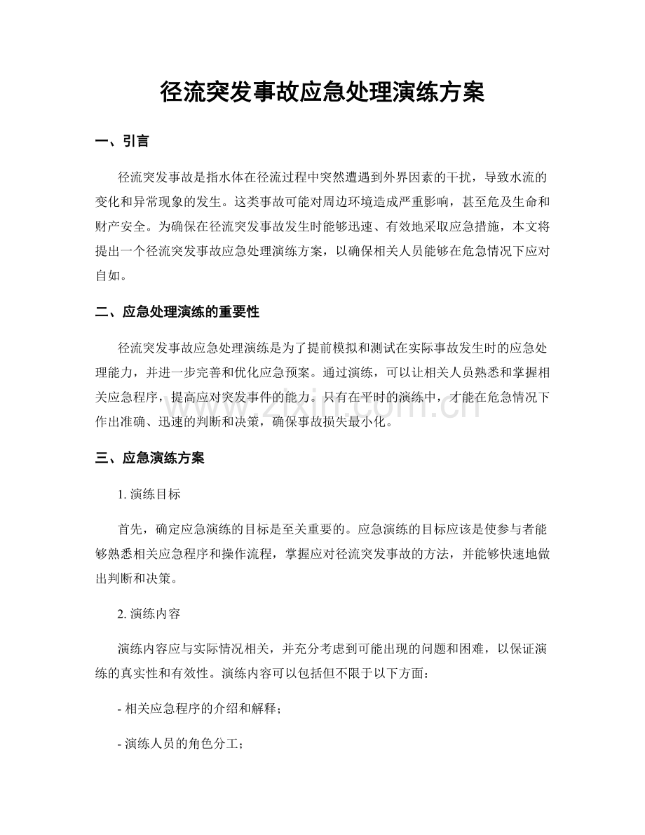 径流突发事故应急处理演练方案.docx_第1页