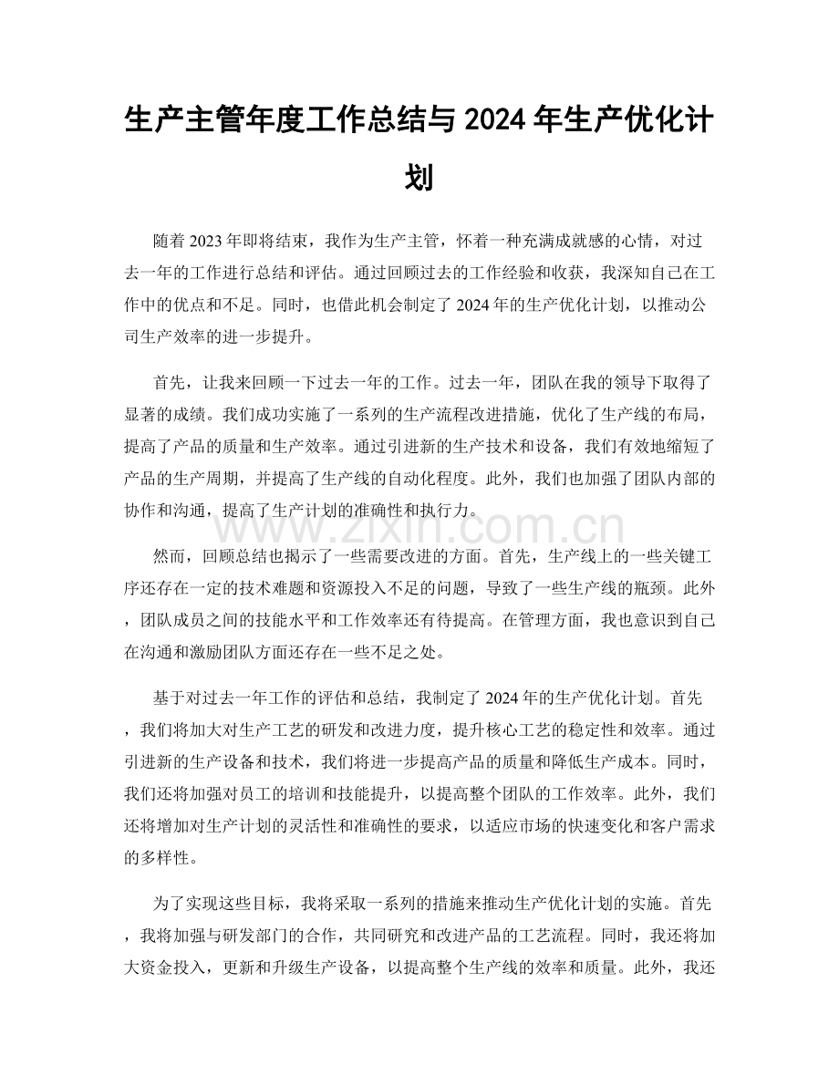 生产主管年度工作总结与2024年生产优化计划.docx_第1页