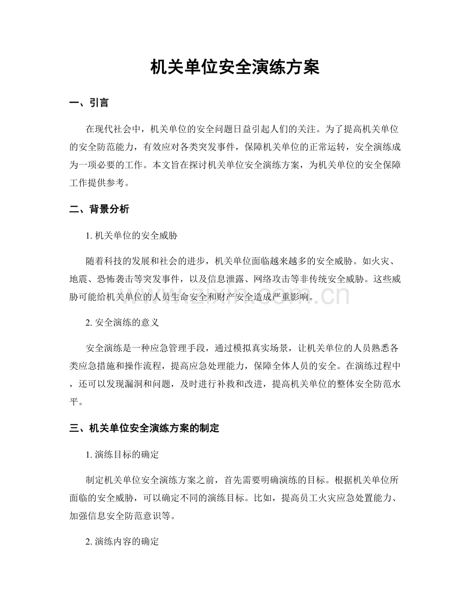 机关单位安全演练方案.docx_第1页