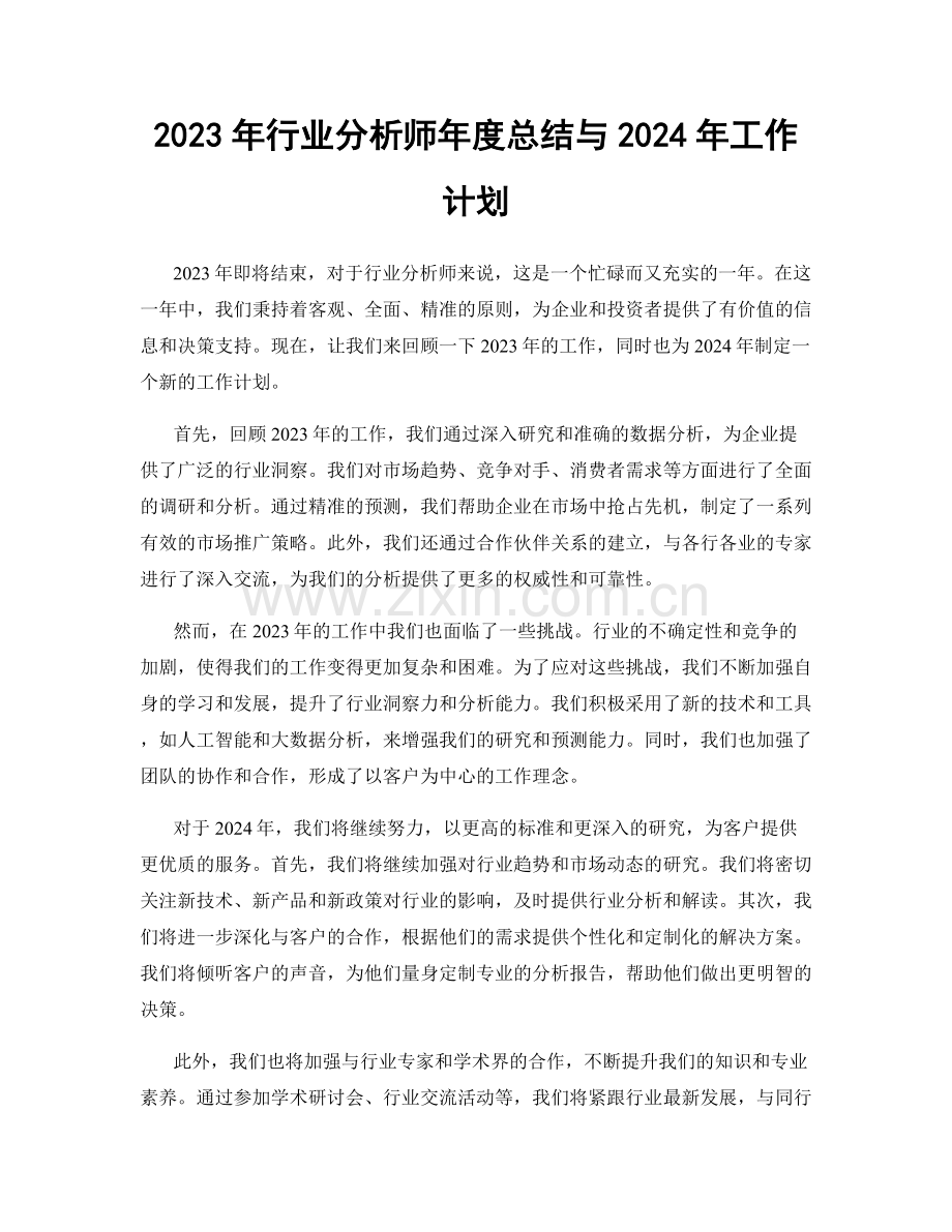 2023年行业分析师年度总结与2024年工作计划.docx_第1页