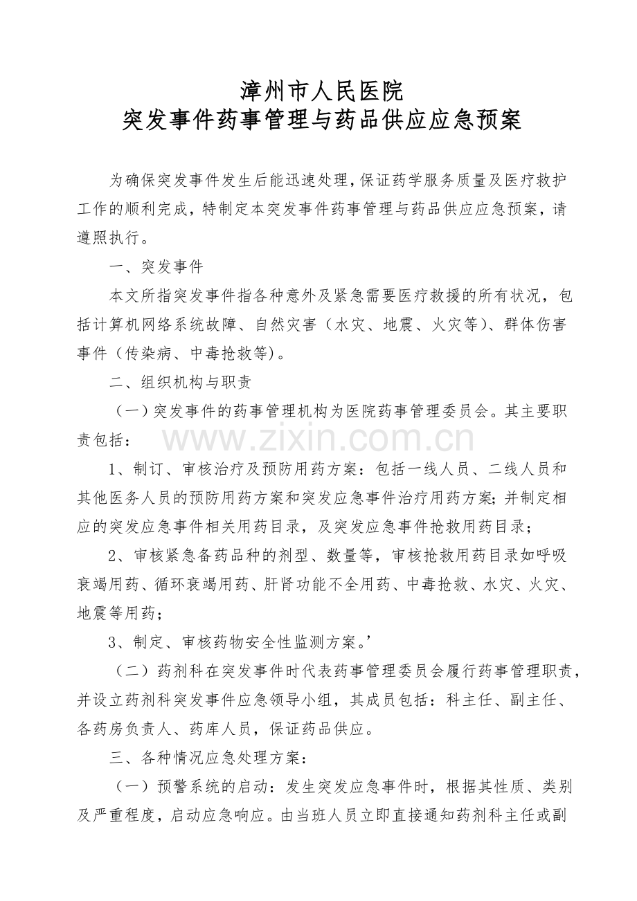 医院突发事件药事管理与药品供应应急预案.doc_第1页