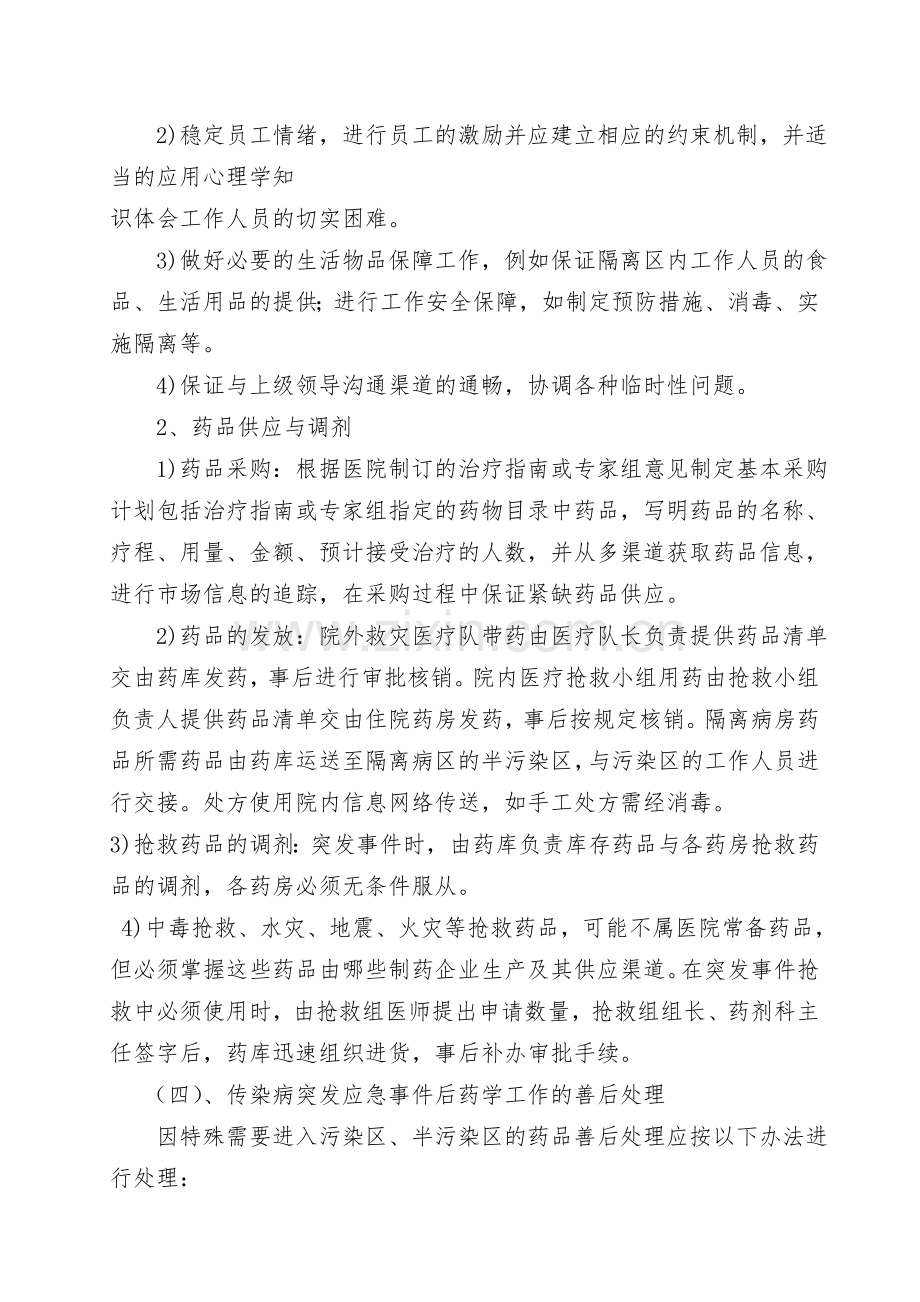 医院突发事件药事管理与药品供应应急预案.doc_第3页