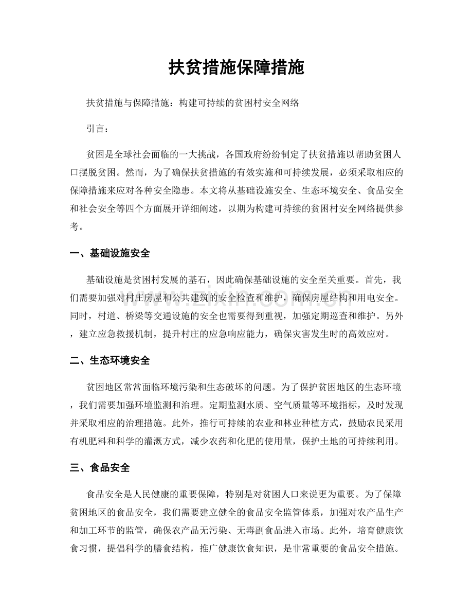 扶贫措施保障措施.docx_第1页