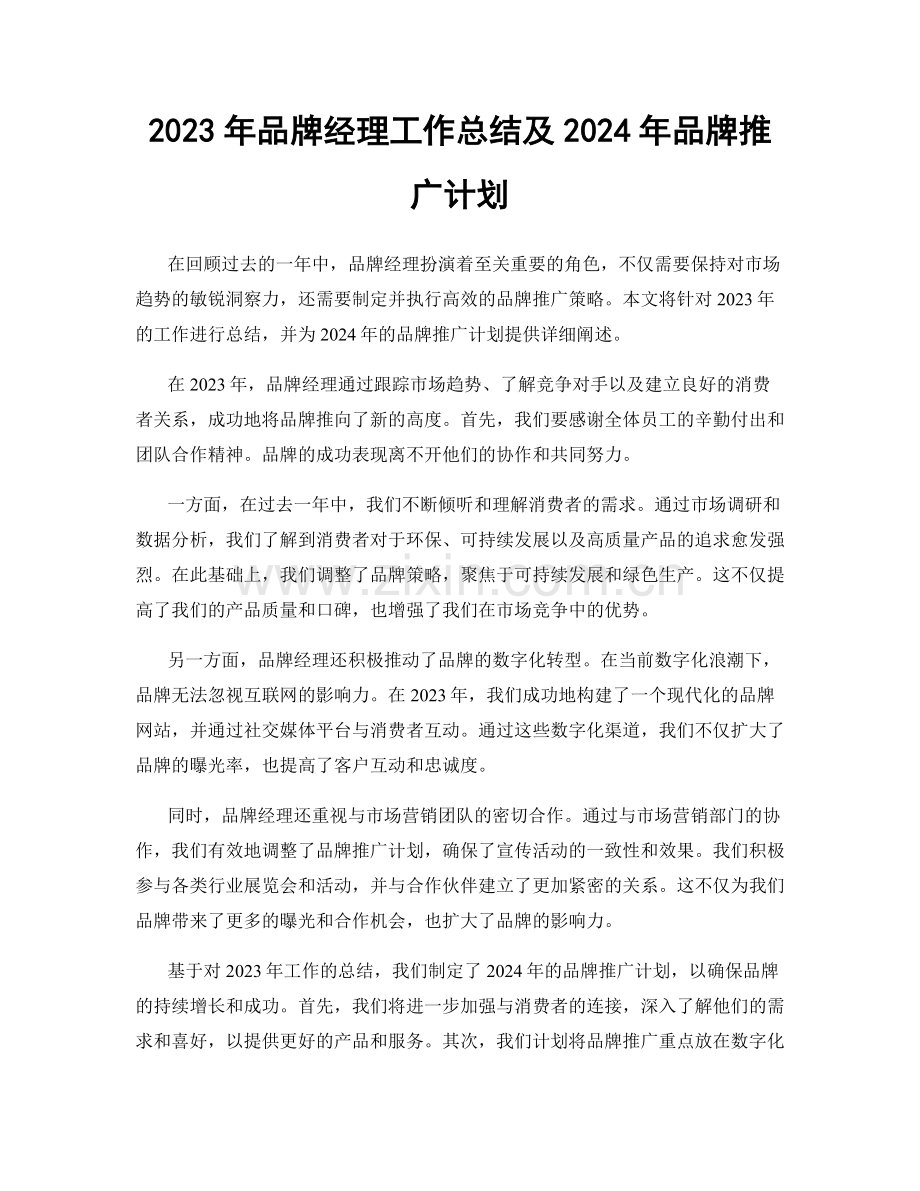 2023年品牌经理工作总结及2024年品牌推广计划.docx_第1页