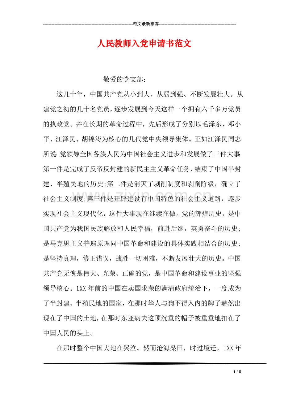 人民教师入党申请书范文.doc_第1页