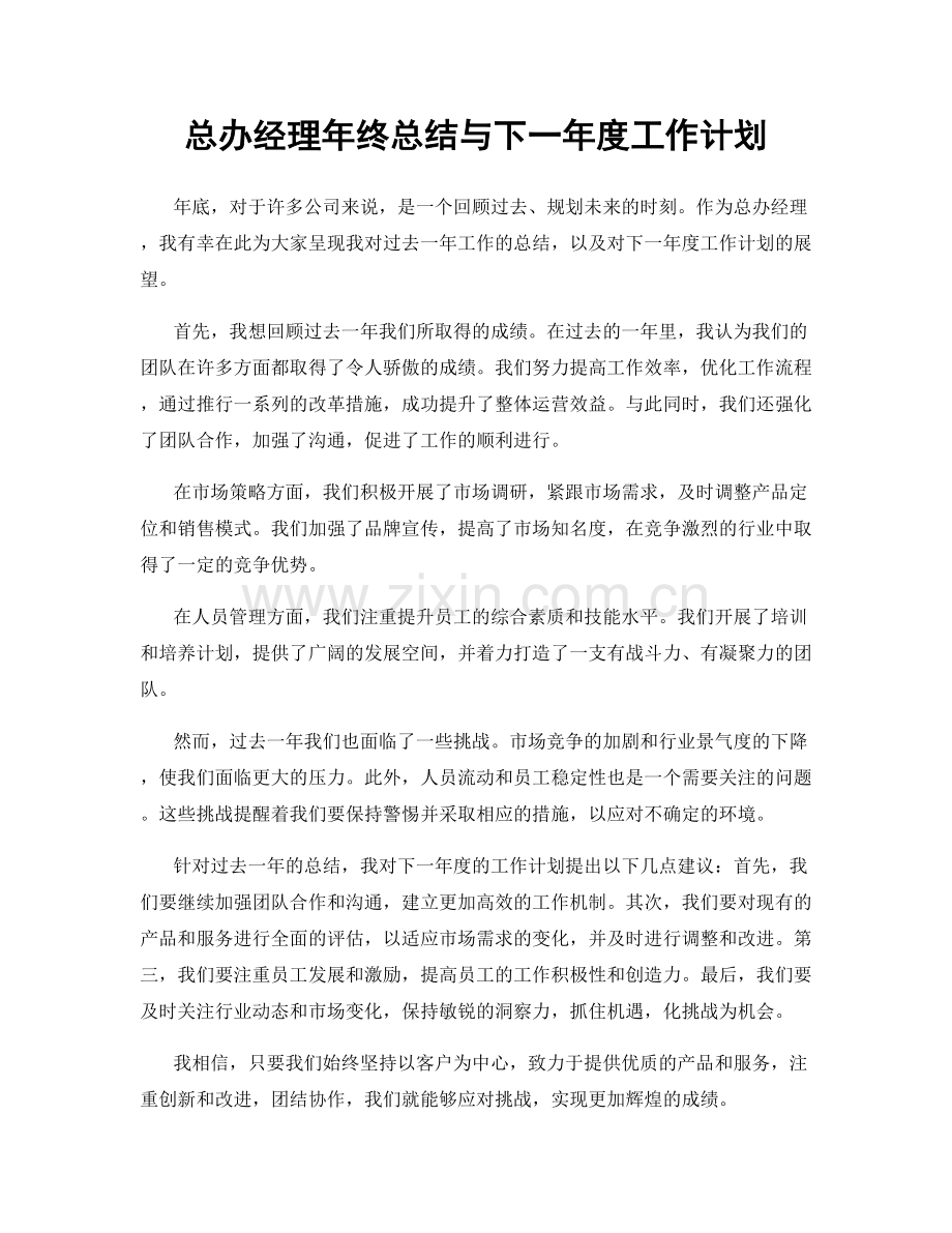 总办经理年终总结与下一年度工作计划.docx_第1页