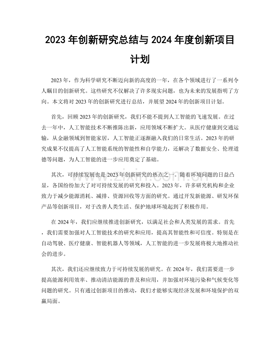 2023年创新研究总结与2024年度创新项目计划.docx_第1页