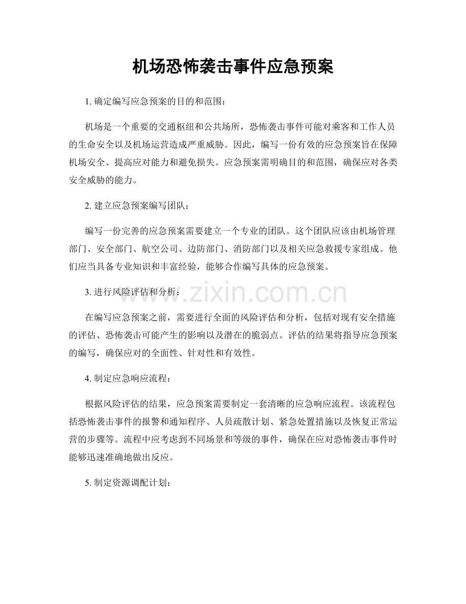 机场恐怖袭击事件应急预案.docx_第1页