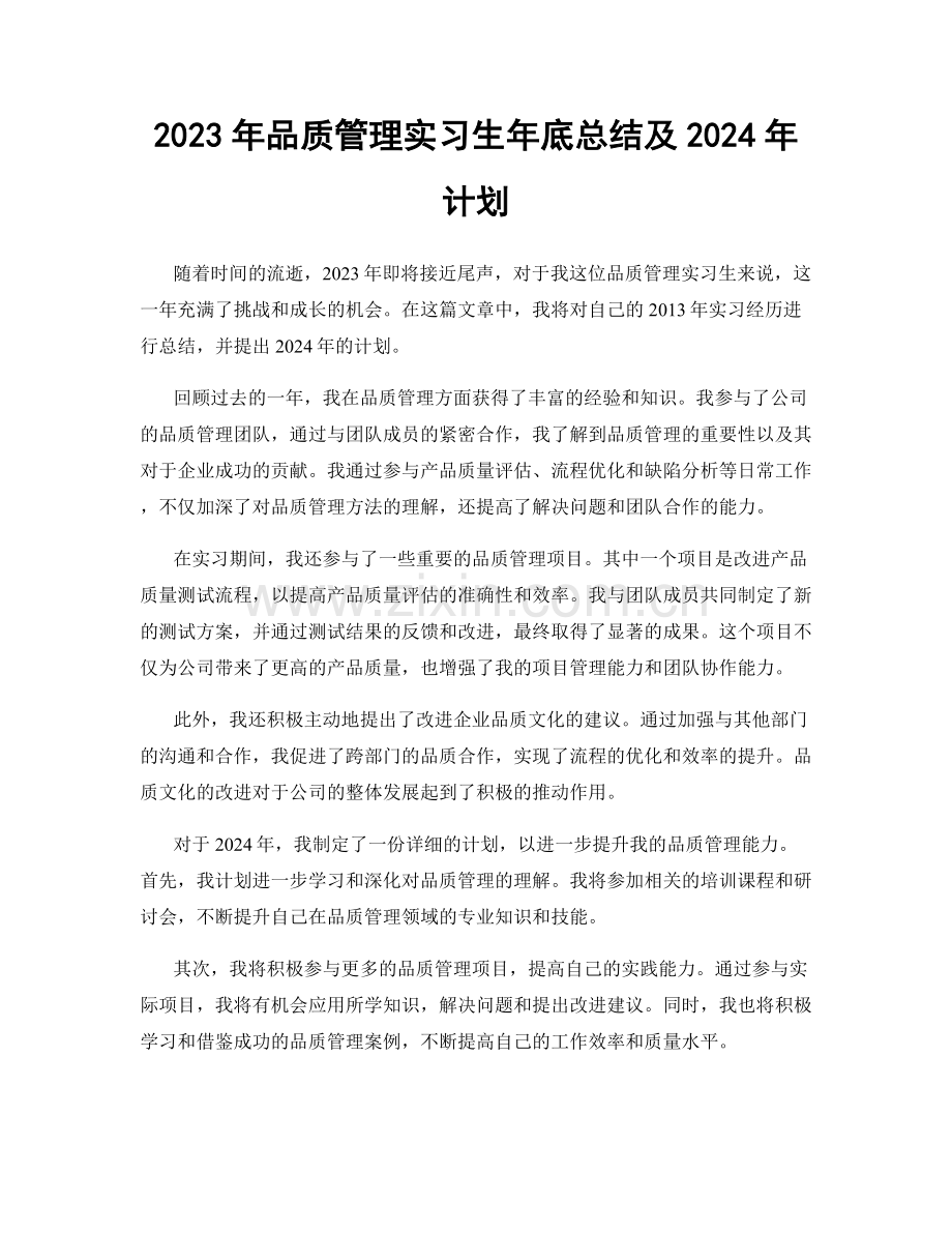 2023年品质管理实习生年底总结及2024年计划.docx_第1页