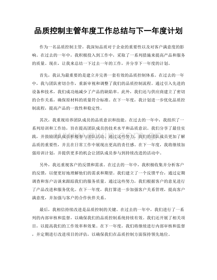 品质控制主管年度工作总结与下一年度计划.docx_第1页