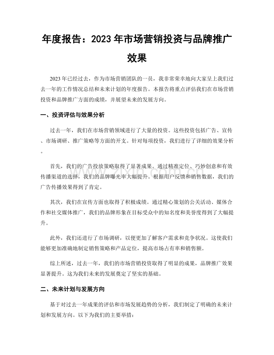 年度报告：2023年市场营销投资与品牌推广效果.docx_第1页