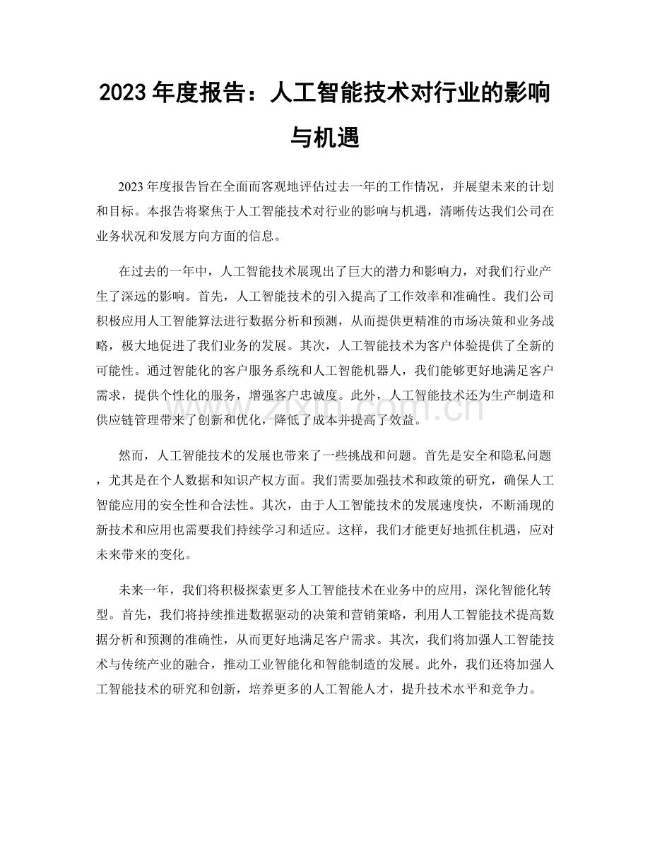 2023年度报告：人工智能技术对行业的影响与机遇.docx_第1页