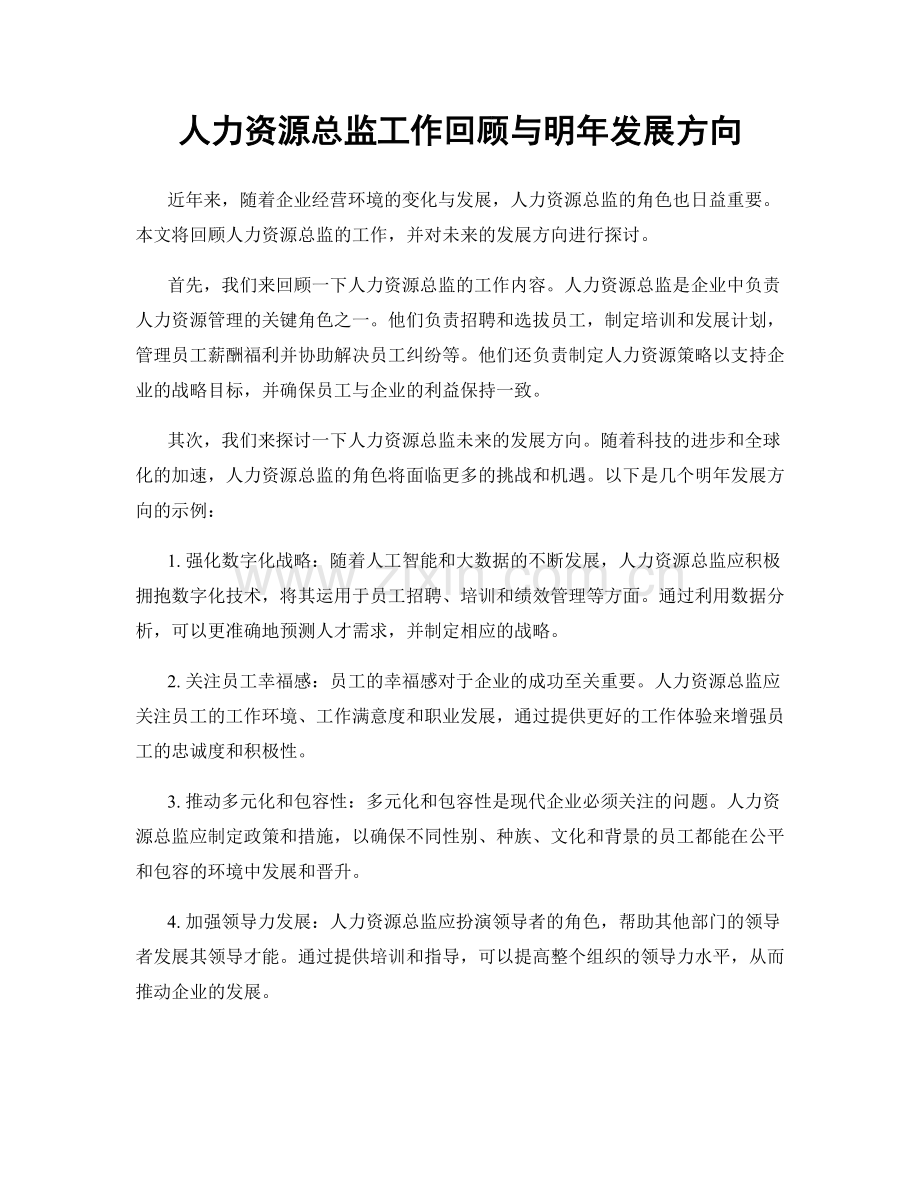 人力资源总监工作回顾与明年发展方向.docx_第1页