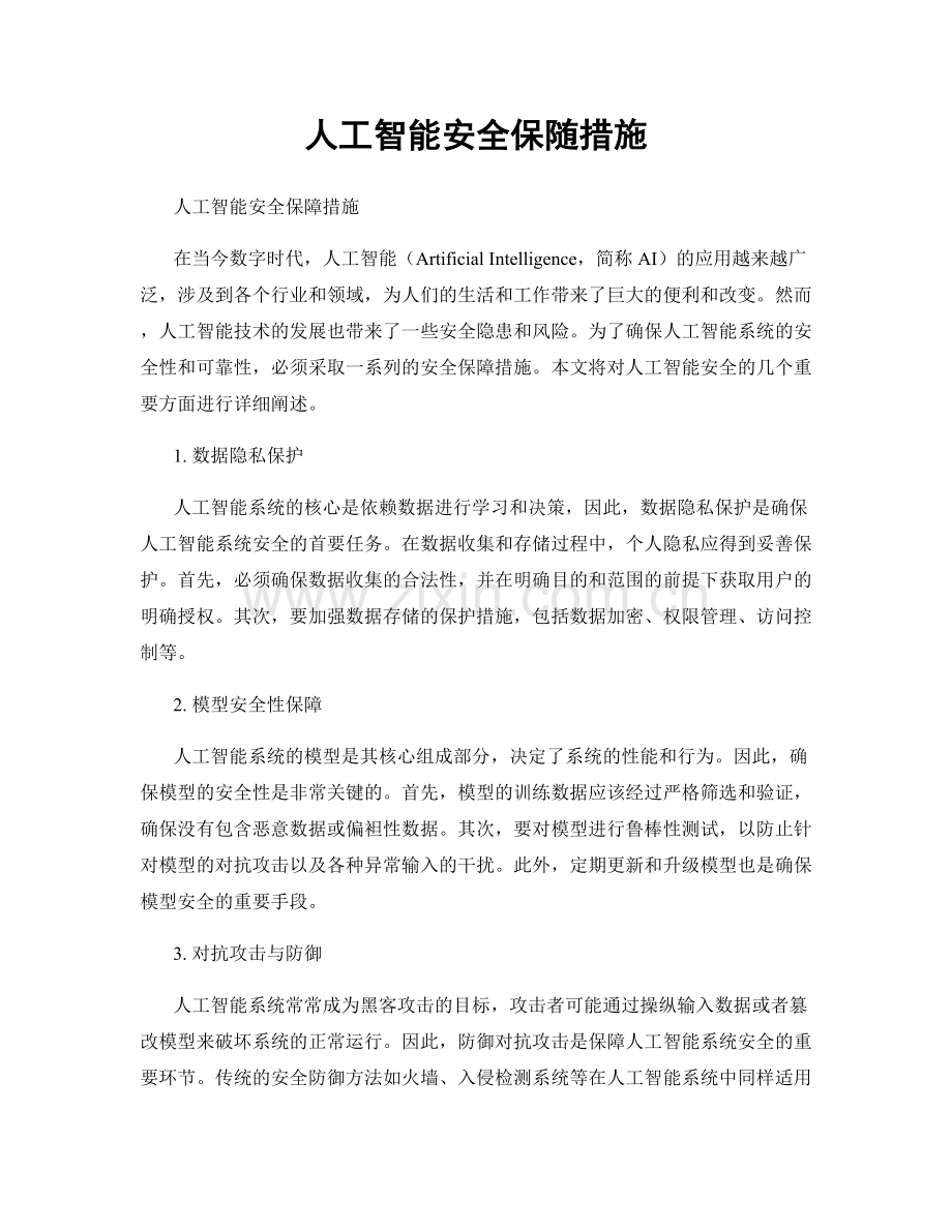 人工智能安全保随措施.docx_第1页