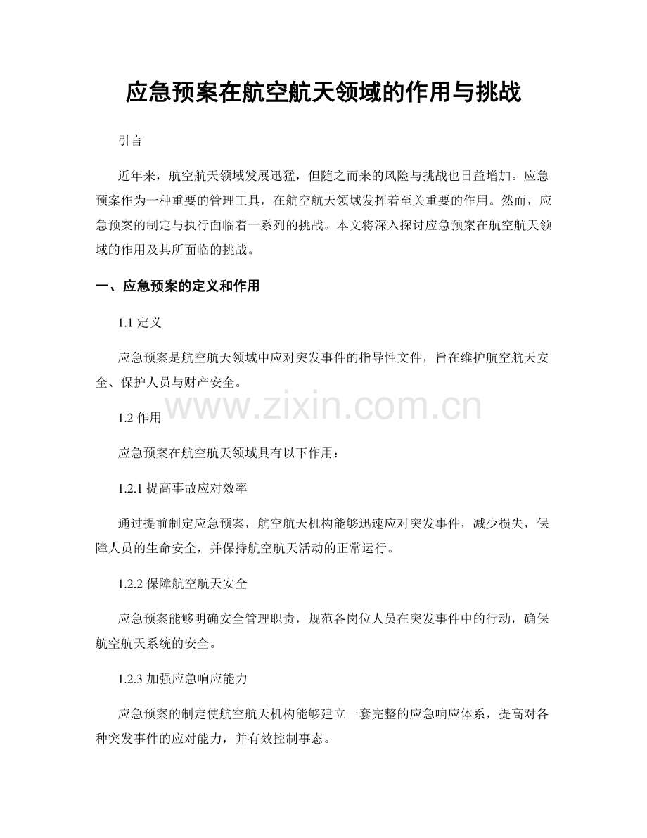 应急预案在航空航天领域的作用与挑战.docx_第1页