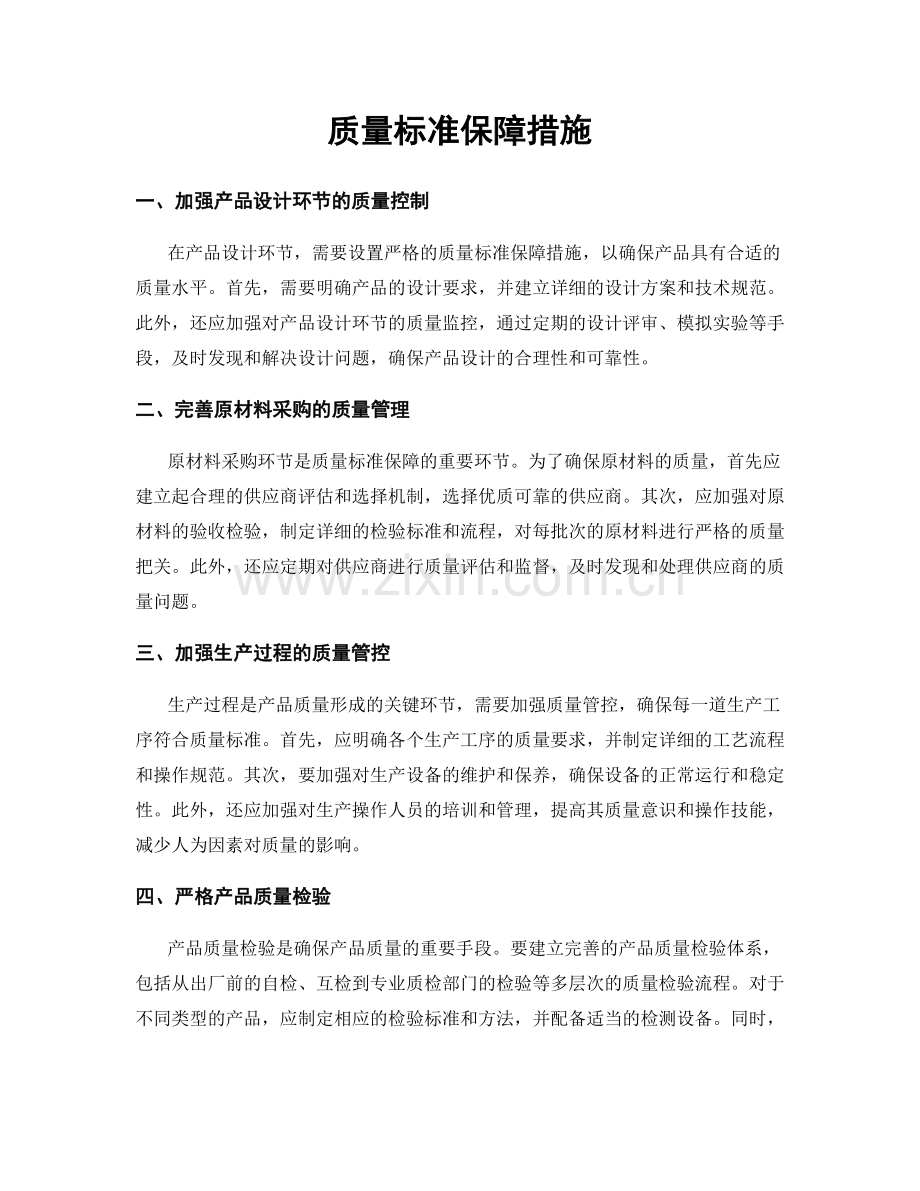 质量标准保障措施.docx_第1页