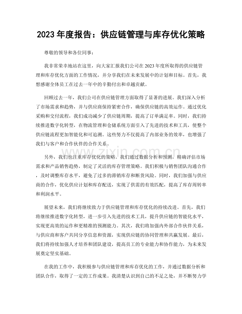 2023年度报告：供应链管理与库存优化策略.docx_第1页