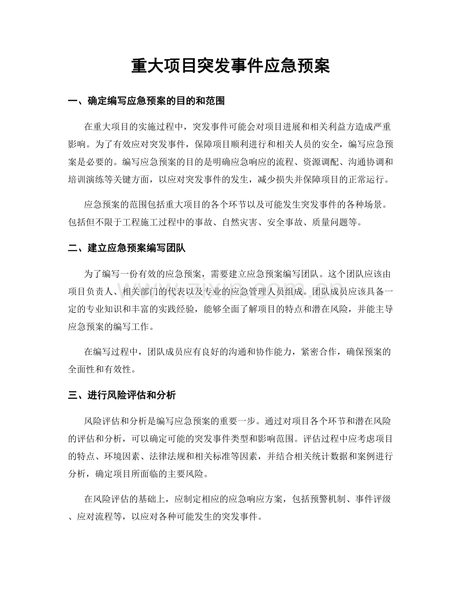 重大项目突发事件应急预案.docx_第1页