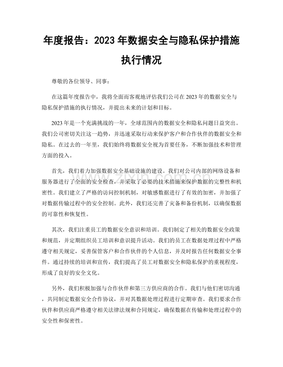 年度报告：2023年数据安全与隐私保护措施执行情况.docx_第1页