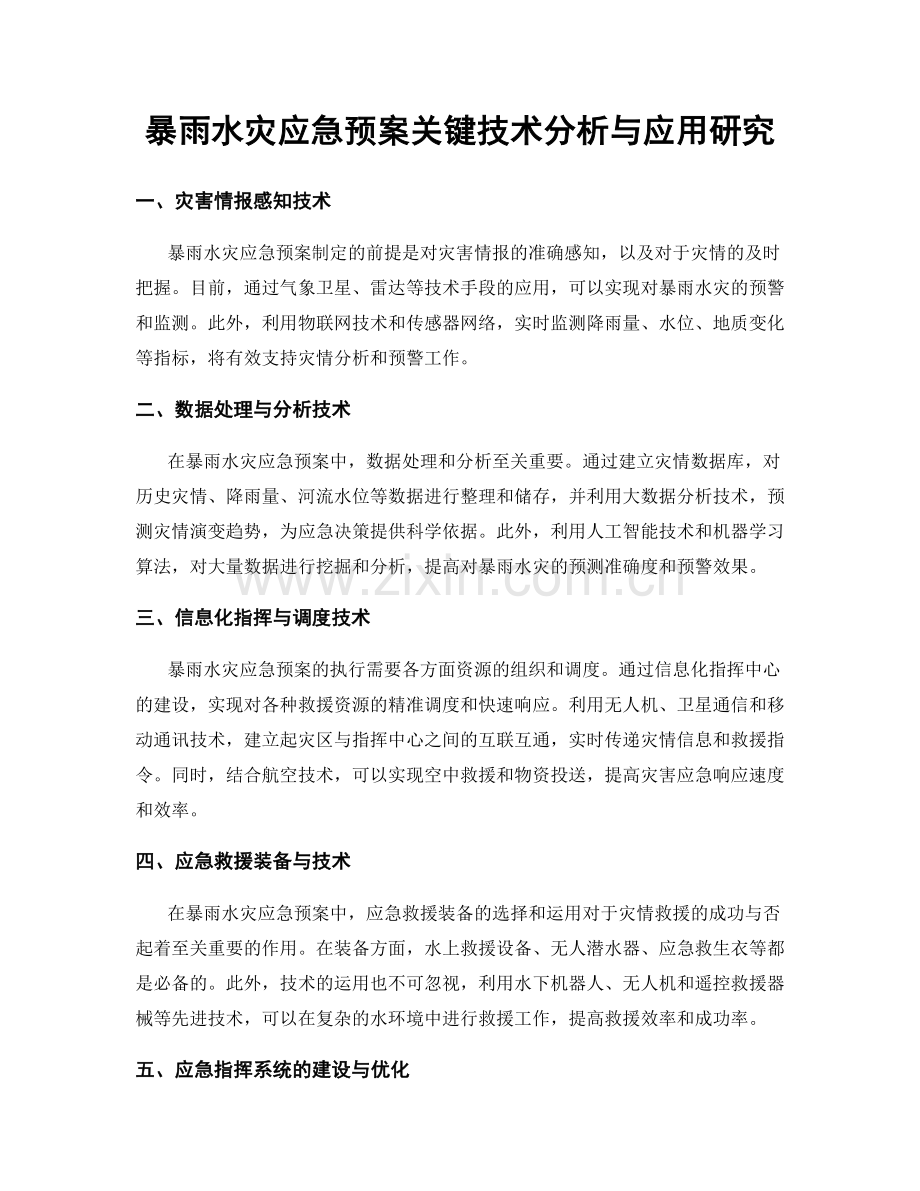 暴雨水灾应急预案关键技术分析与应用研究.docx_第1页