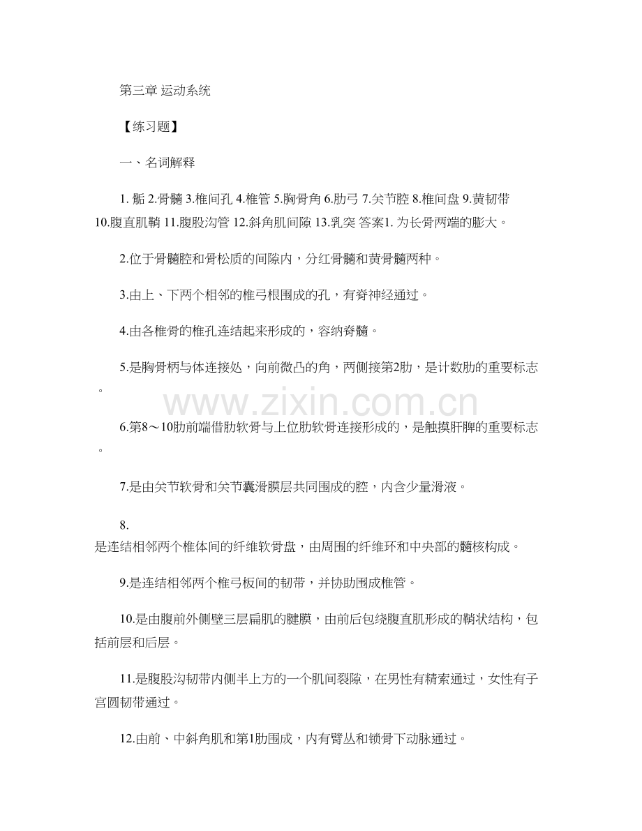 人体解剖学运动系统习题汇总备课讲稿.doc_第2页