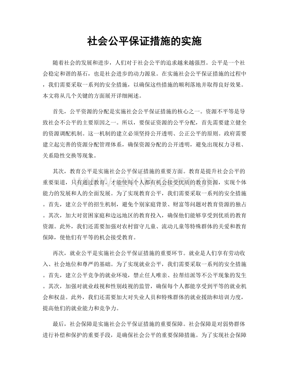 社会公平保证措施的实施.docx_第1页