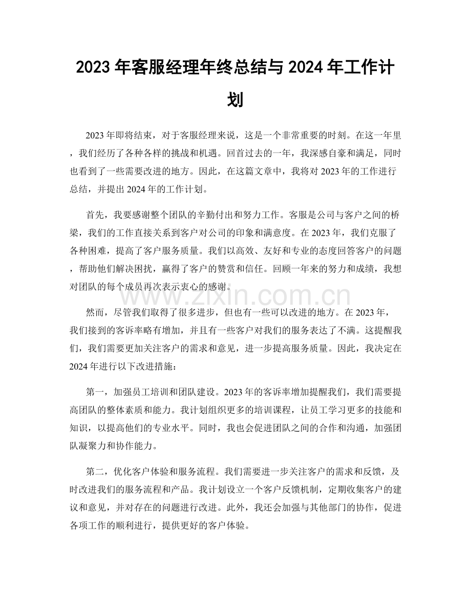 2023年客服经理年终总结与2024年工作计划.docx_第1页