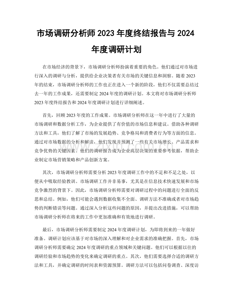 市场调研分析师2023年度终结报告与2024年度调研计划.docx_第1页