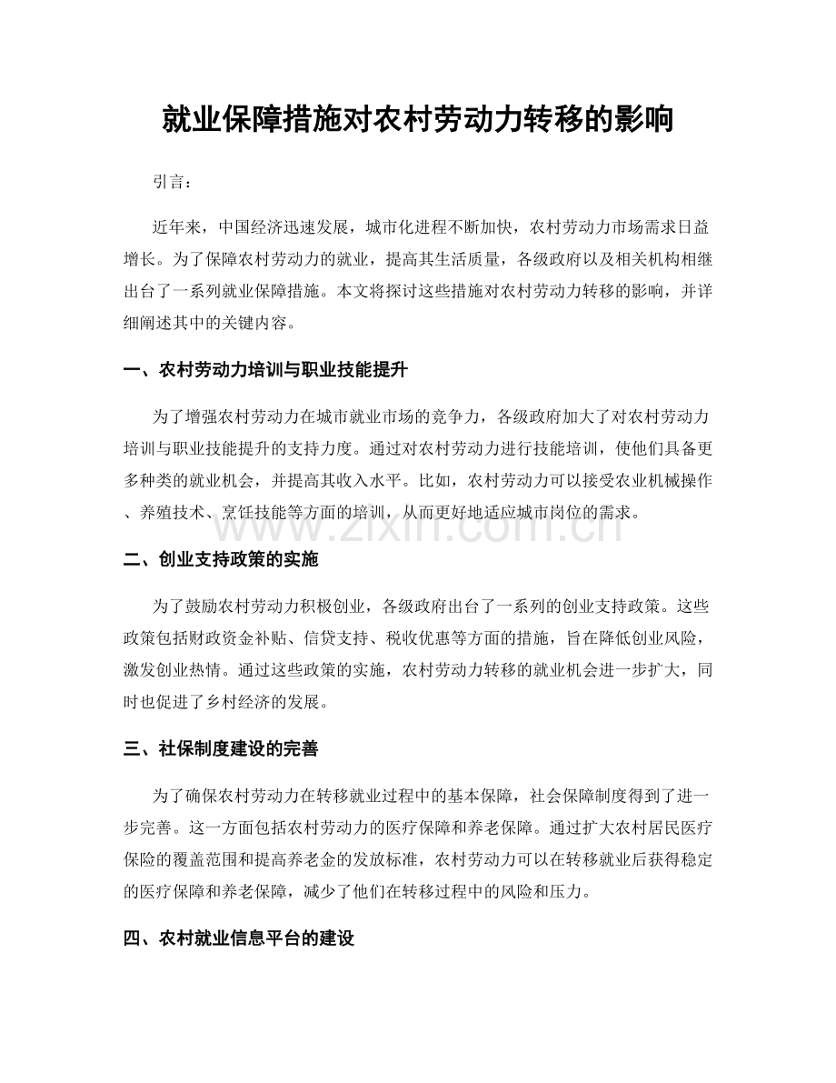 就业保障措施对农村劳动力转移的影响.docx_第1页