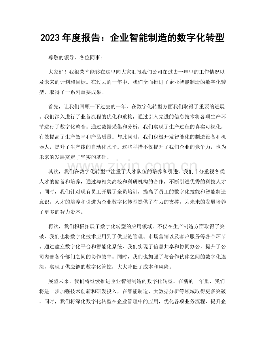 2023年度报告：企业智能制造的数字化转型.docx_第1页