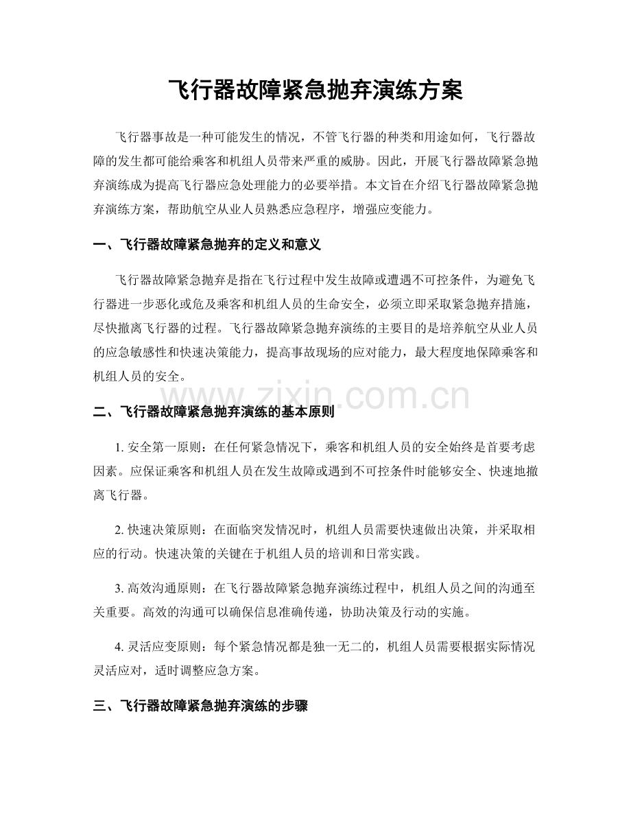 飞行器故障紧急抛弃演练方案.docx_第1页