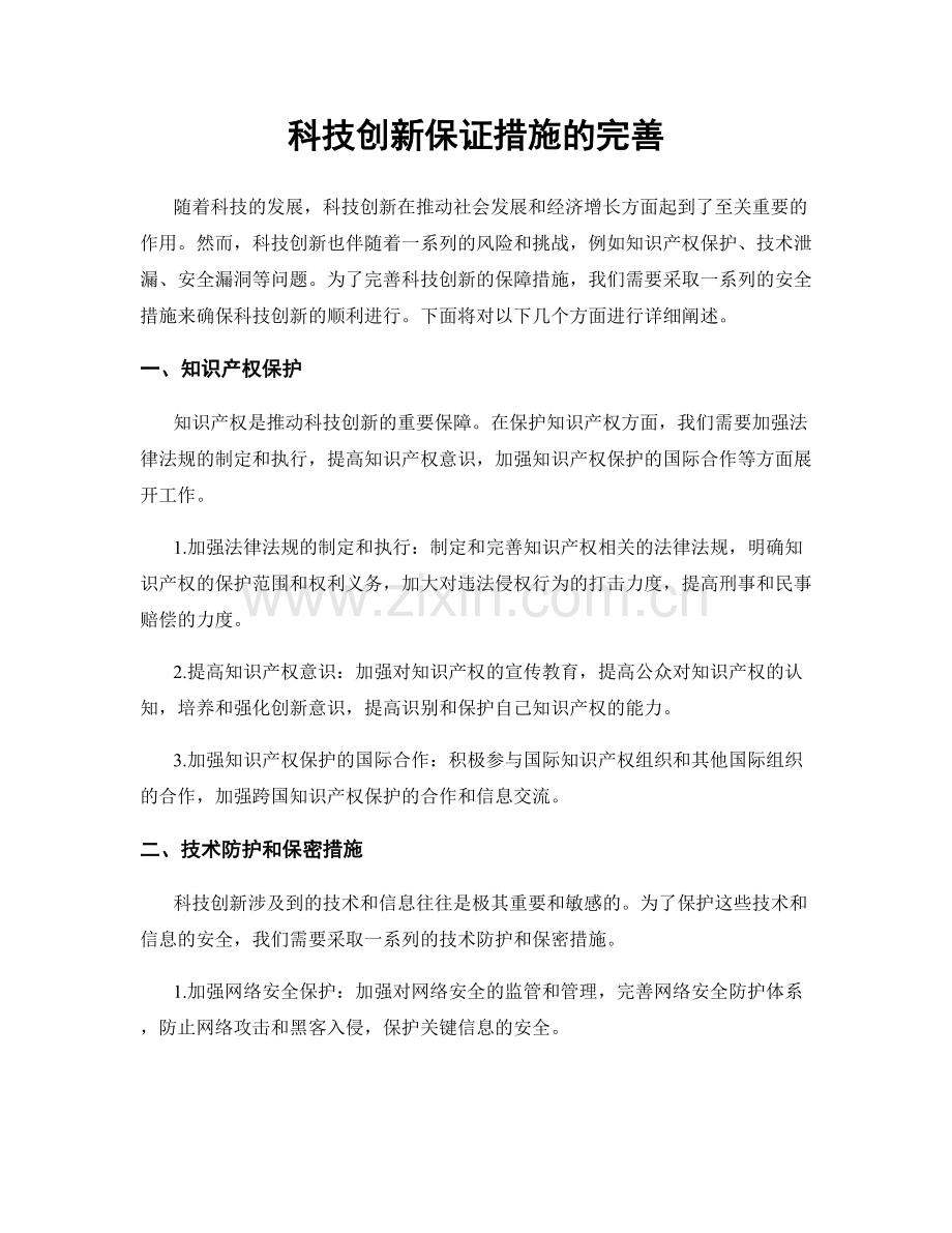 科技创新保证措施的完善.docx_第1页