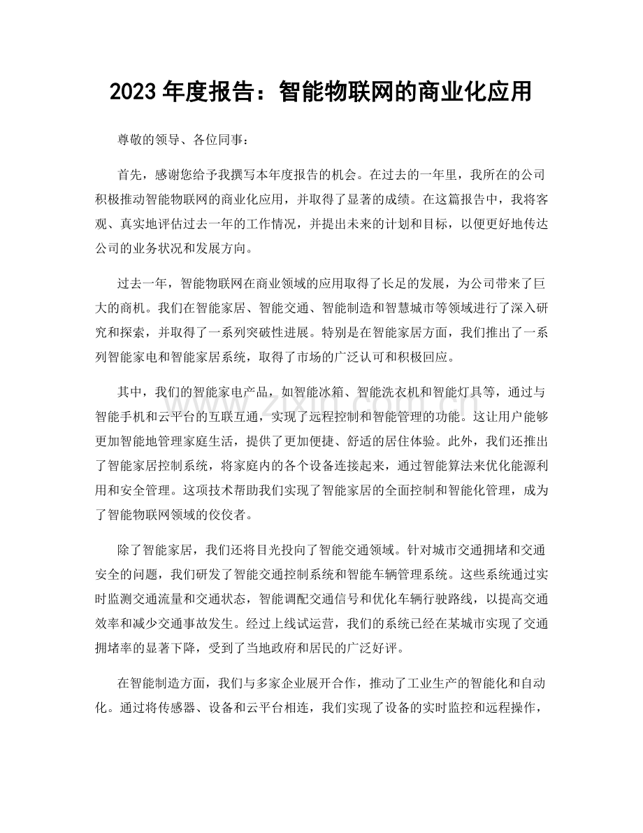 2023年度报告：智能物联网的商业化应用.docx_第1页