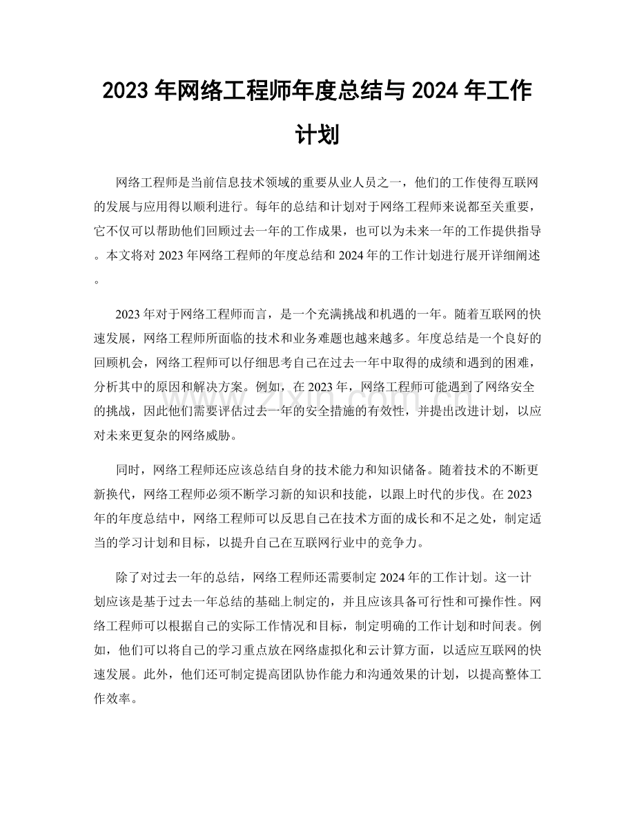 2023年网络工程师年度总结与2024年工作计划.docx_第1页