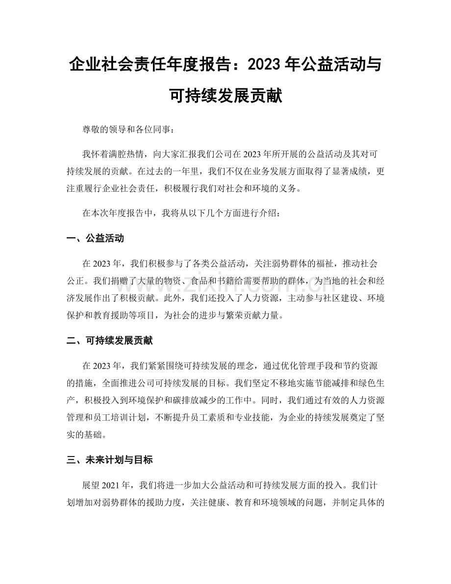 企业社会责任年度报告：2023年公益活动与可持续发展贡献.docx_第1页