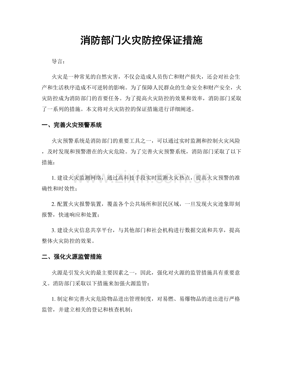 消防部门火灾防控保证措施.docx_第1页