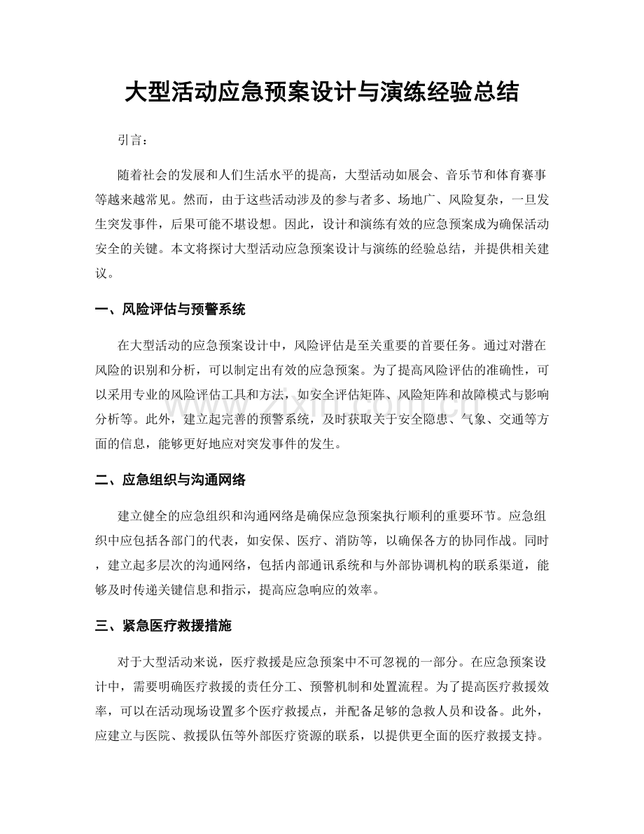 大型活动应急预案设计与演练经验总结.docx_第1页