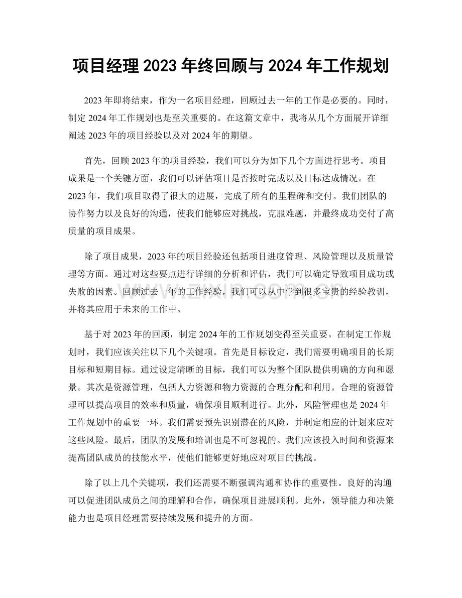 项目经理2023年终回顾与2024年工作规划.docx_第1页