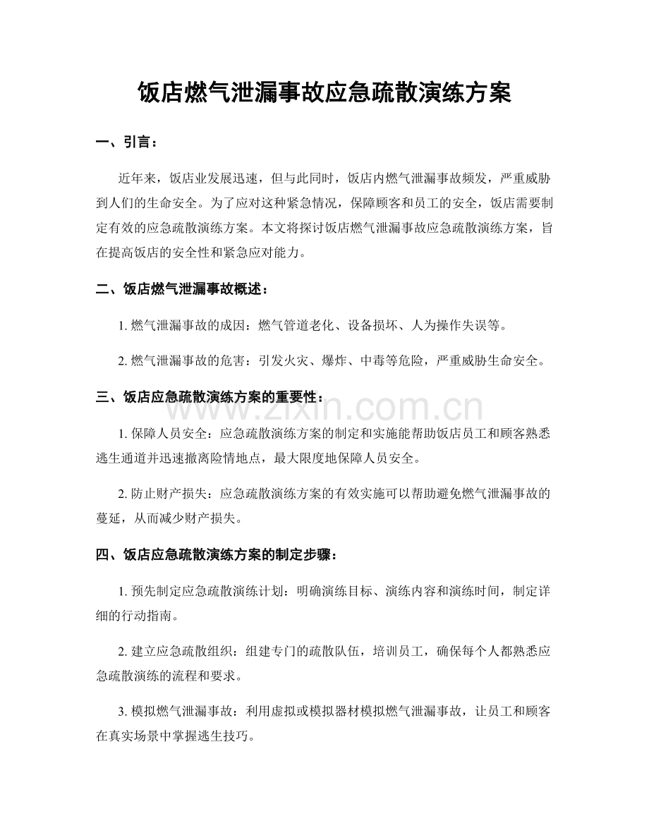 饭店燃气泄漏事故应急疏散演练方案.docx_第1页