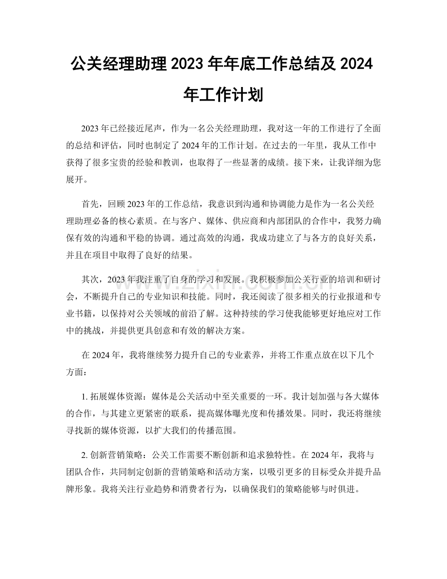 公关经理助理2023年年底工作总结及2024年工作计划.docx_第1页