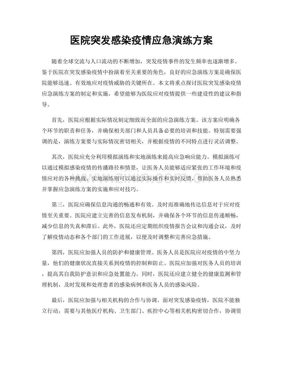 医院突发感染疫情应急演练方案.docx_第1页