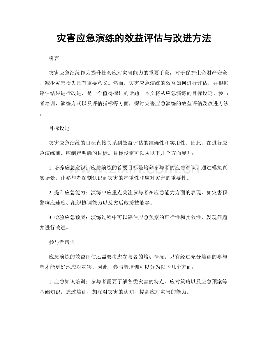 灾害应急演练的效益评估与改进方法.docx_第1页