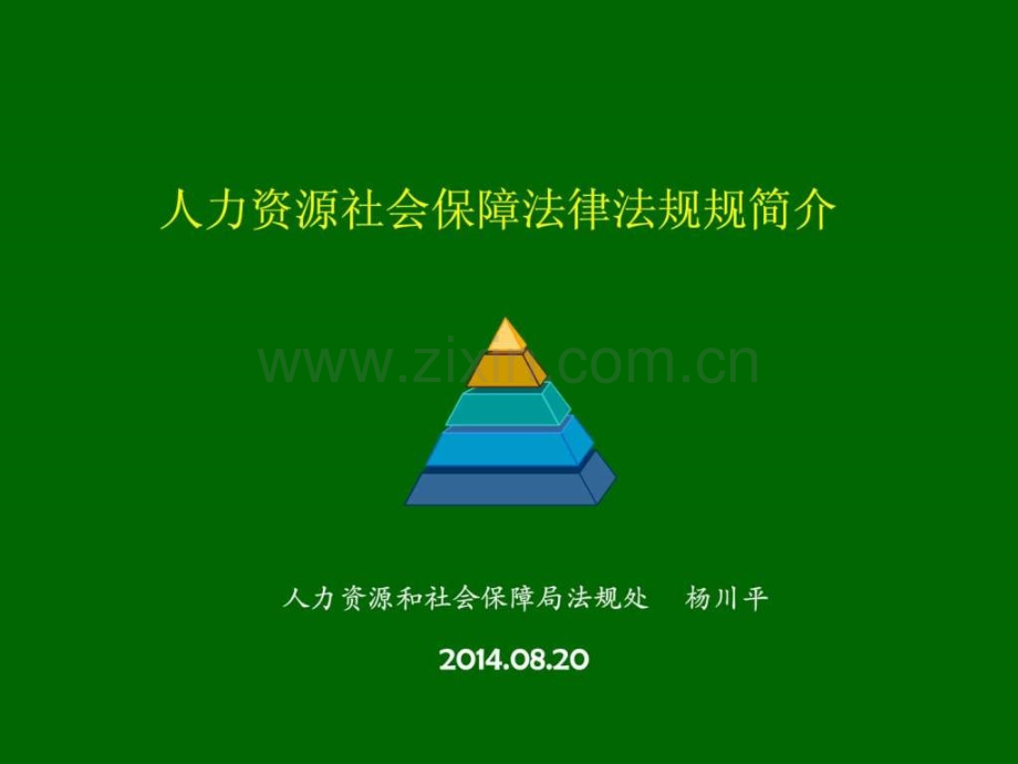 人力资源和社会保障法律法规简介.pptx_第1页